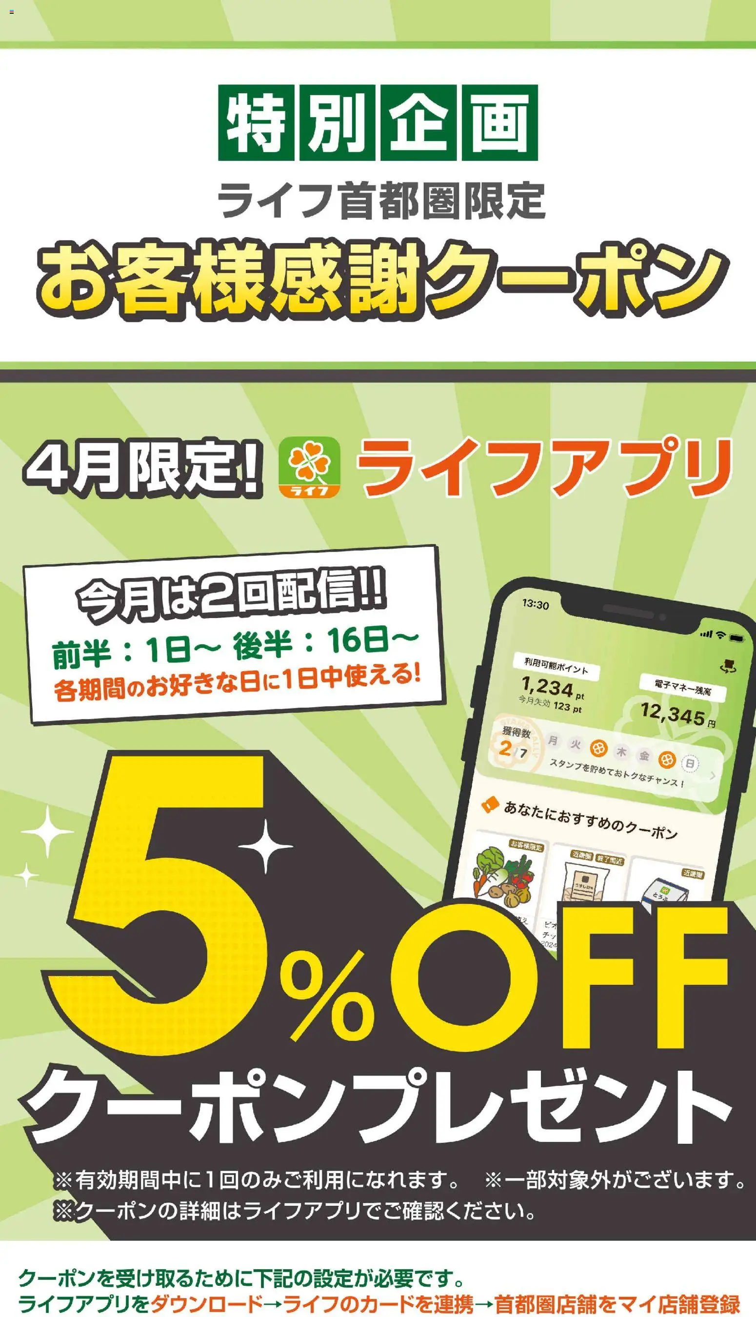 ライフの2026/04/01から2026/04/30までのチラシはここライフ - ライフアプリ会員様にクーポン配信中！