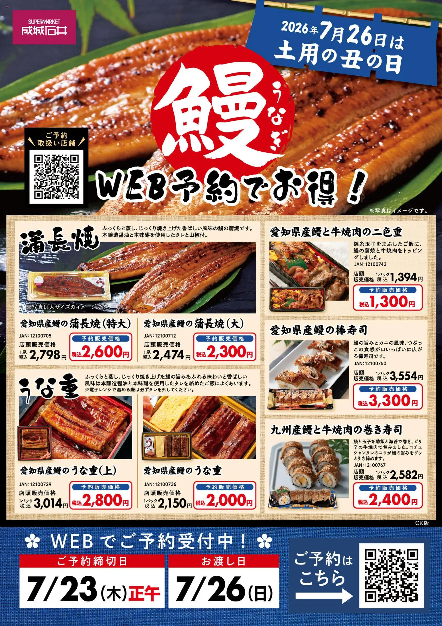成城石井の2026/06/15から2026/07/26までのチラシはここ成城石井 - 鰻のご予約受付中