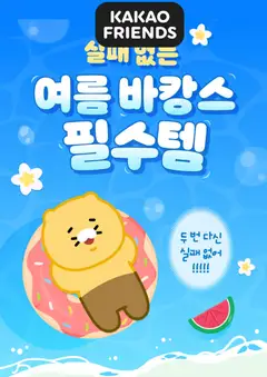 {StrartDate}까지 카카오프렌즈 쇼핑몰에서 전단 카카오프렌즈 현재 전단지 미리 보기