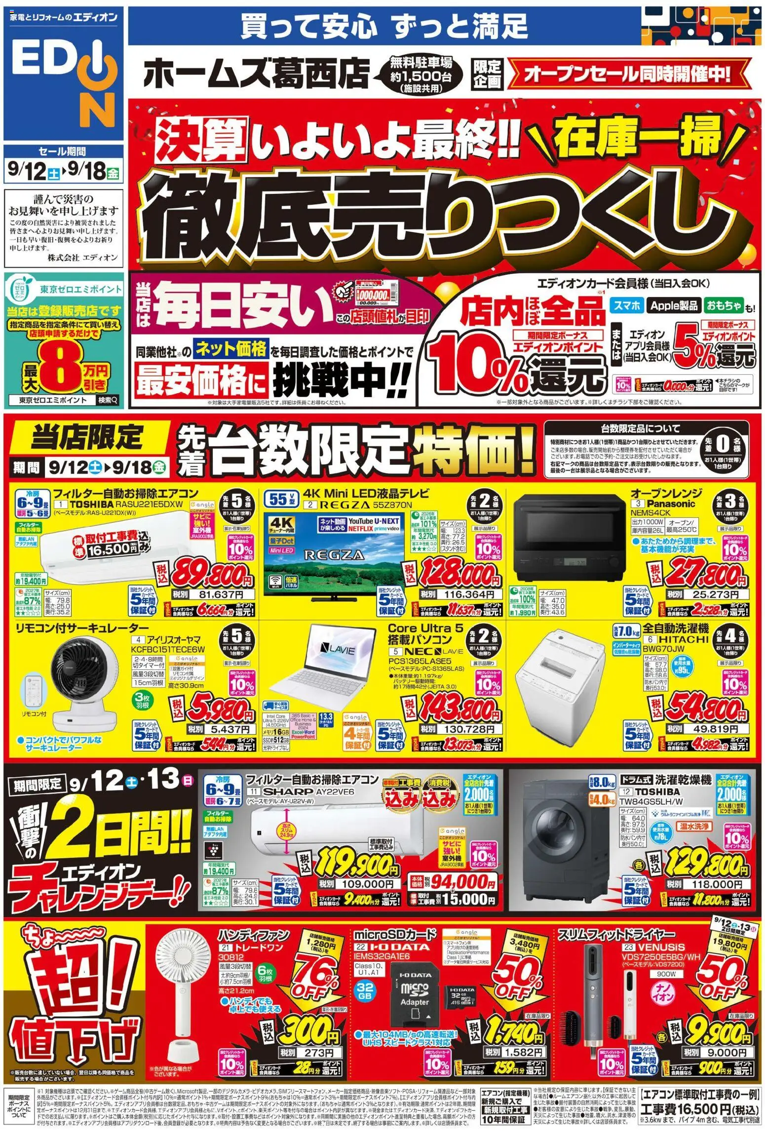 100満ボルトの2026/09/12から2026/09/18までのチラシはここ100満ボルト 江戸川区 - 店舗限定企画