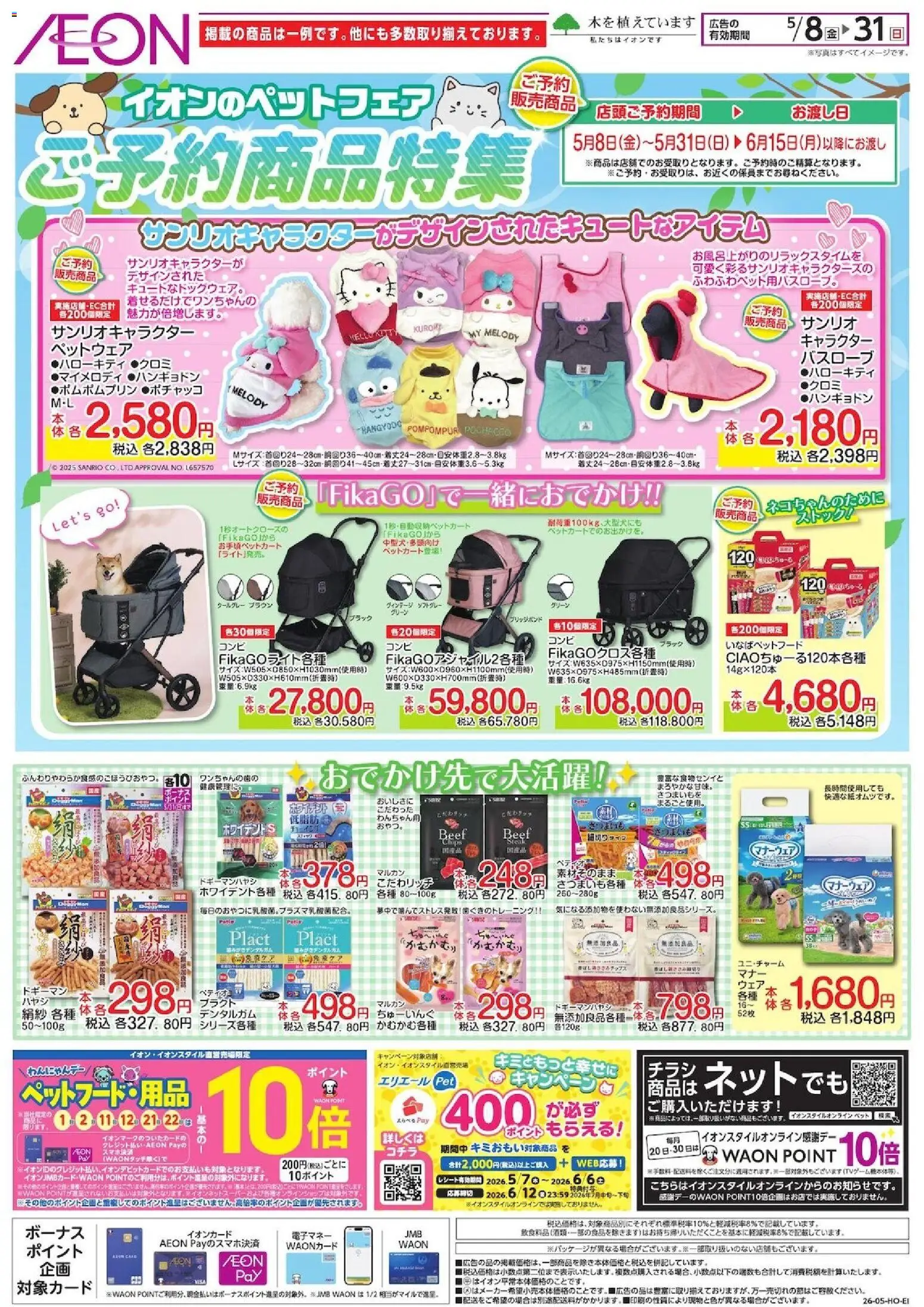 イオンの2026/05/08から2026/05/31までのチラシはここイオン - ご予約商品特集