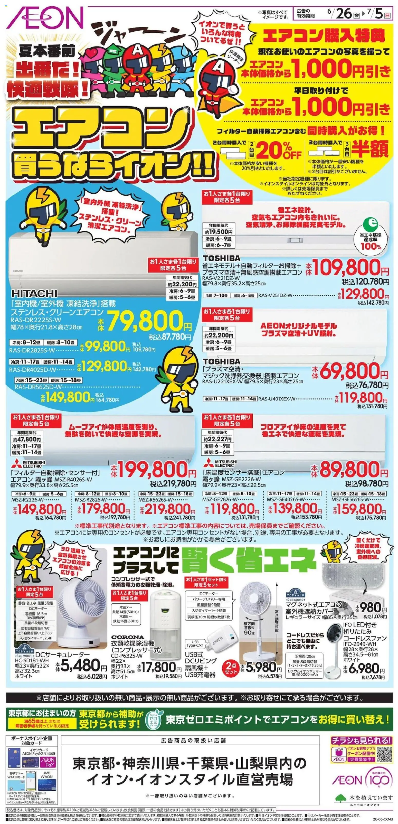 イオンの2026/06/26から2026/07/05までのチラシはここイオン - 2026夏チラシ エアコン - エアコン, USB