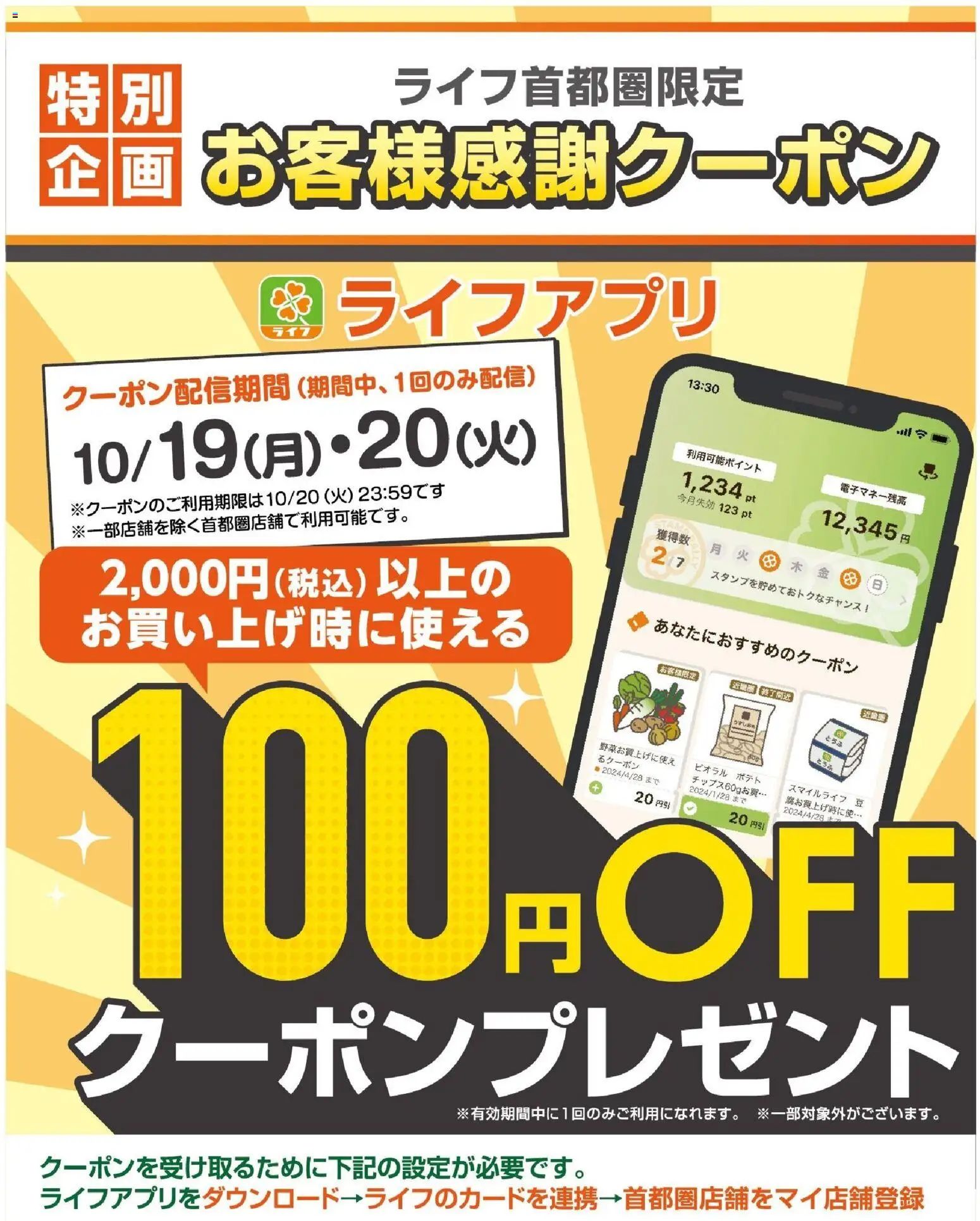 ライフの2026/10/19から2026/10/20までのチラシはここライフ 世田谷区 - 100円オフクーポンプレゼント！