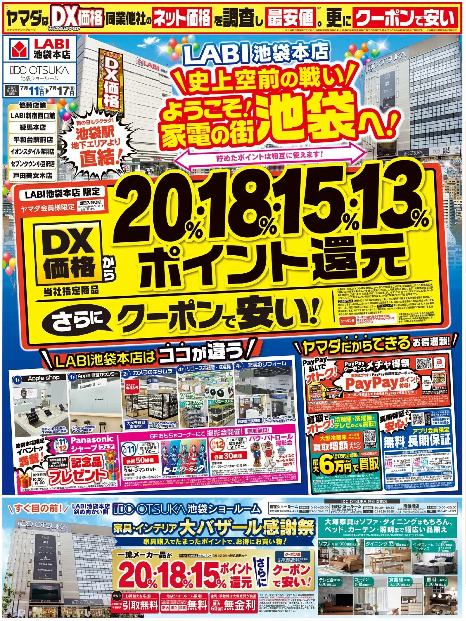 ヤマダ 電機の2026/07/11から2026/07/17までのチラシはここヤマダ 電機 - ようこそ!家電の街池袋へ!(おもて) - マットレス, 食器棚