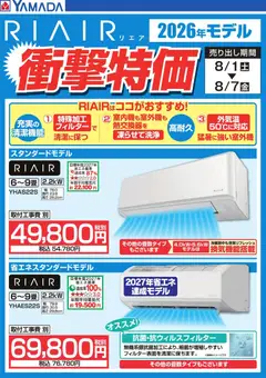 ヤマダ 電機の2026/08/04から2026/08/07までのチラシはここヤマダ 電機 - 新型【RIAIR】登場!