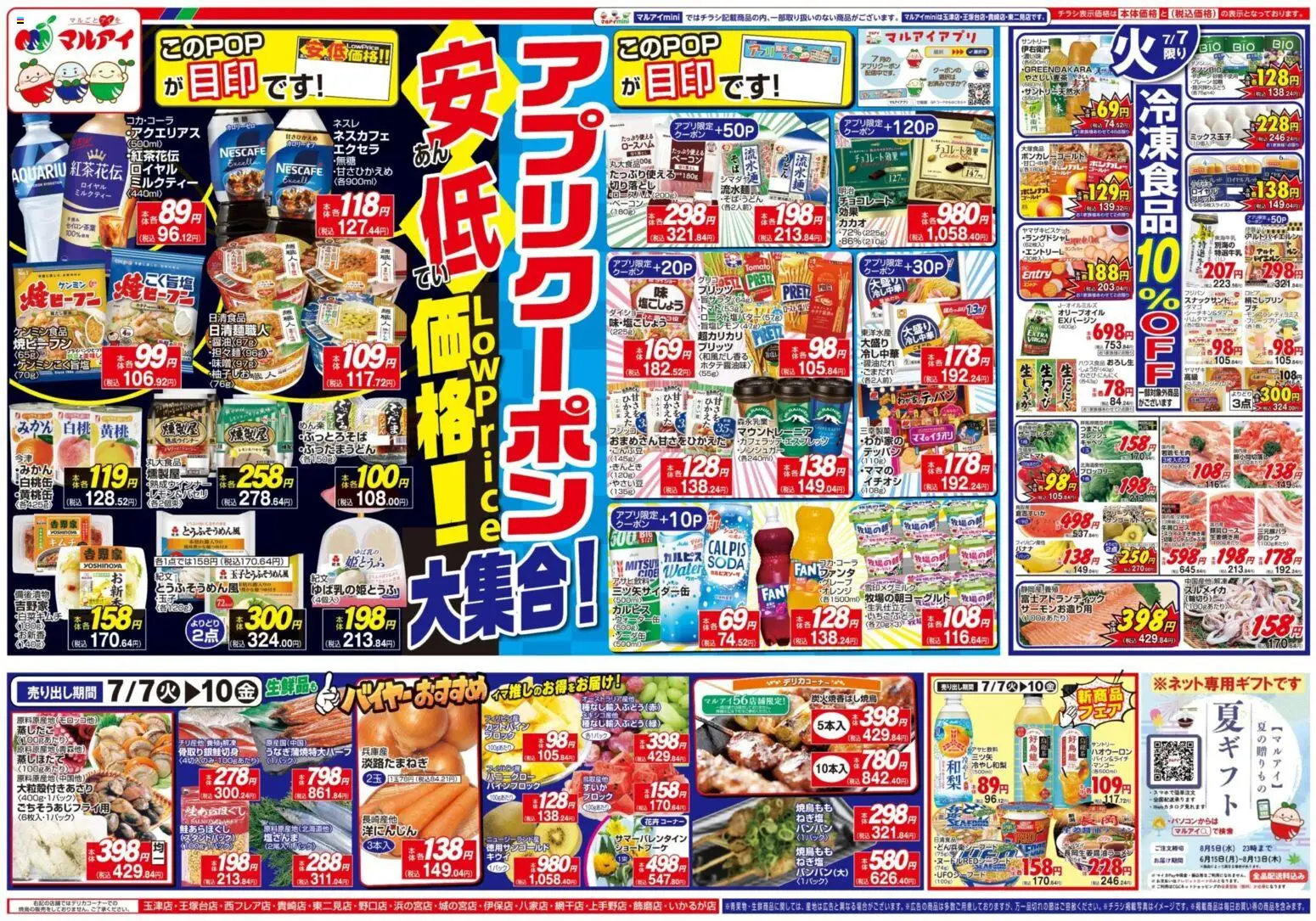 マルアイの2026/07/07から2026/07/10までのチラシはここマルアイ - チラシ