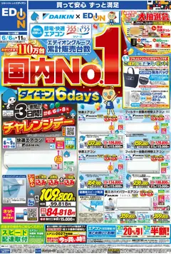 100満ボルトの2026/06/06から2026/06/11までのチラシはここ100満ボルト - ダイキンエアコン累計販売台数国内No.1