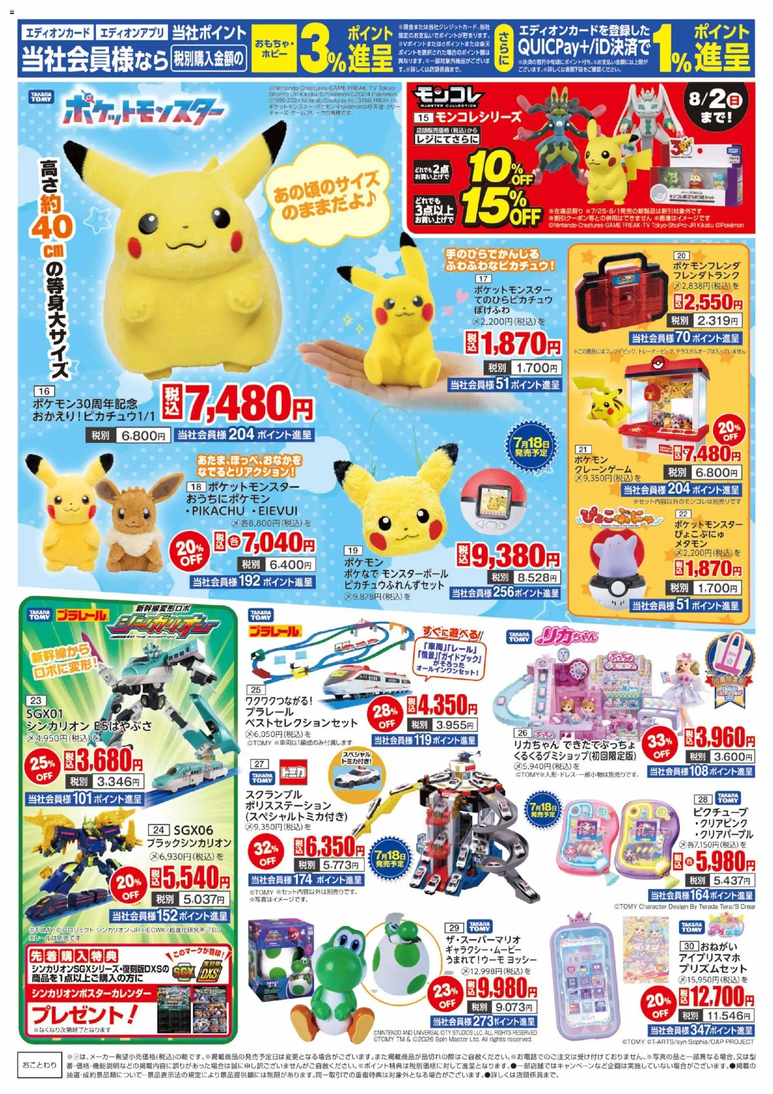 100満ボルトの2026/07/18から2026/08/16までのチラシはここ100満ボルト - タカラトミーフェア