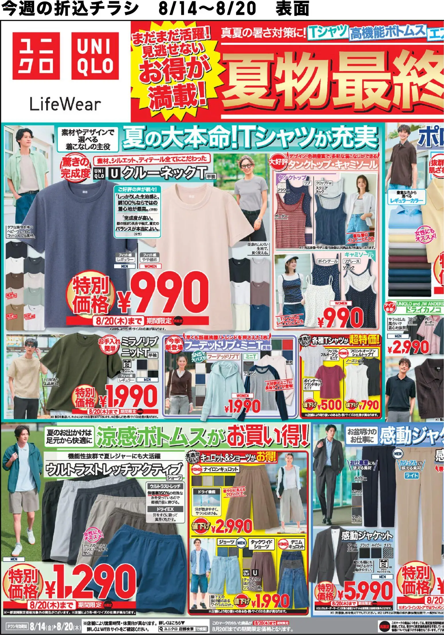 ユニクロの2026/08/14から2026/08/20までのチラシはここユニクロ - チラシ今週
