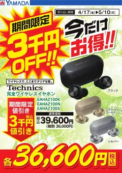 ヤマダ 電機の2026/04/17から2026/05/10までのチラシはここヤマダ 電機 - 期間限定3千円OFF!今だけお得!