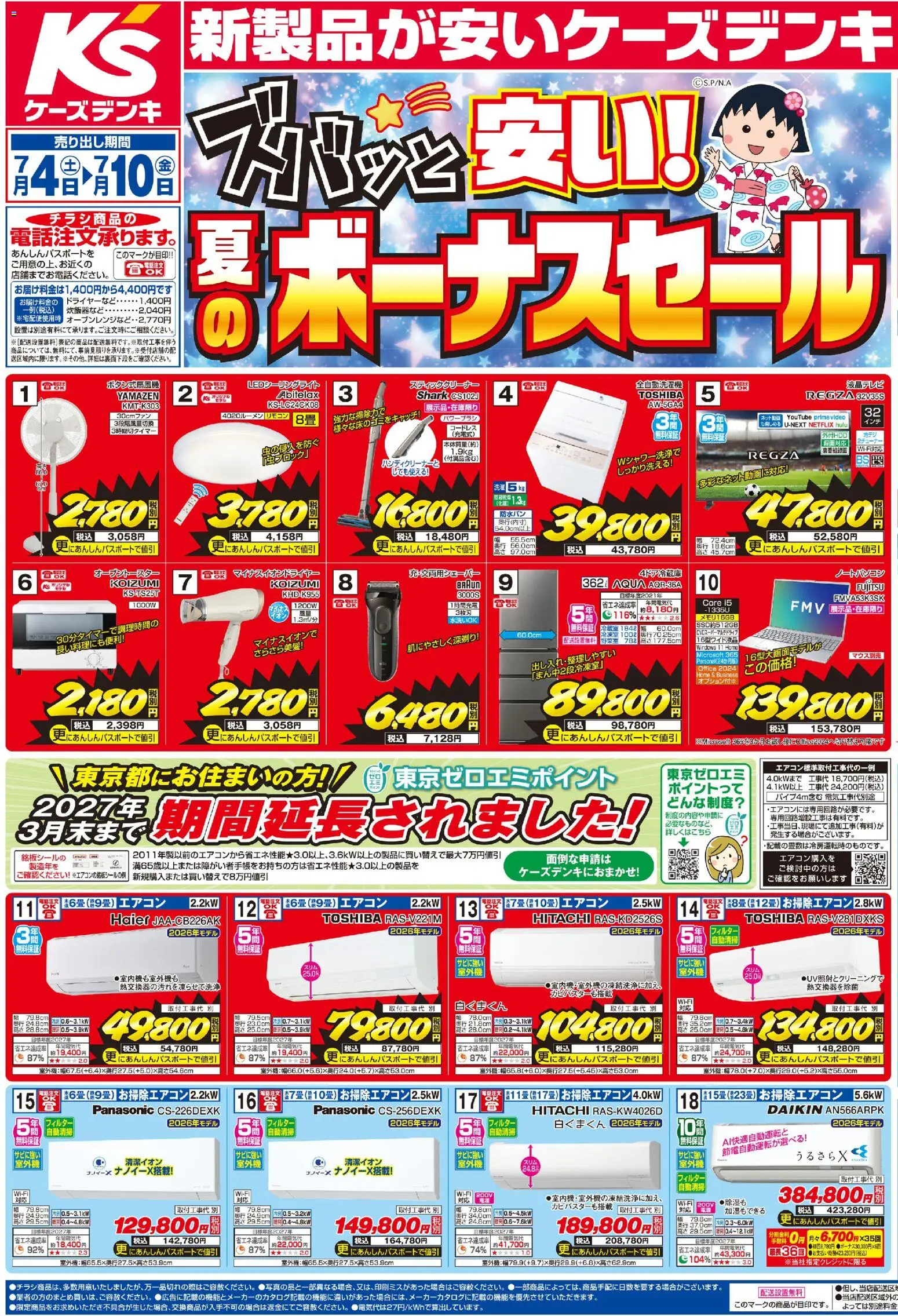ケーズデンキの2026/07/04から2026/07/10までのチラシはここケーズデンキ - チラシ