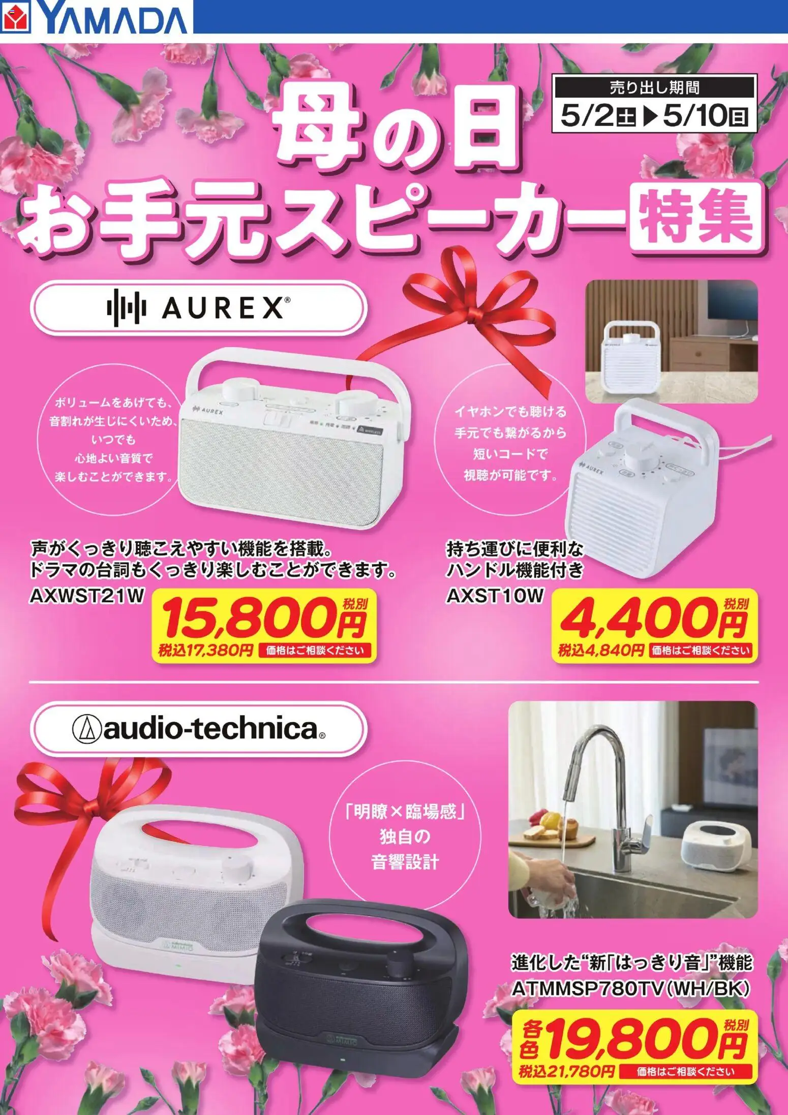 ヤマダ 電機の2026/05/02から2026/05/10までのチラシはここヤマダ 電機 - 母の日 お手元スピーカー特集