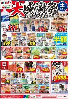 マルアイの2026/08/01から2026/08/03までのチラシはここマルアイ - チラシ
