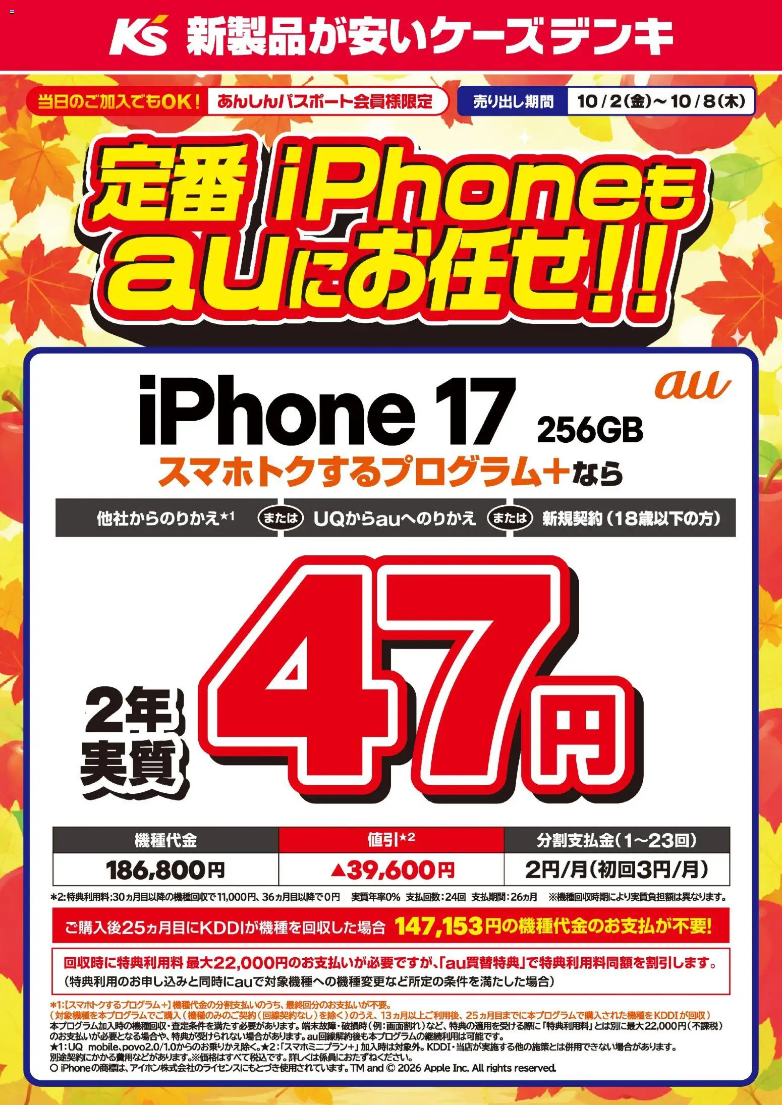 ケーズデンキの2026/10/02から2026/10/08までのチラシはここケーズデンキ - 定番iPhoneもauにお任せ！！