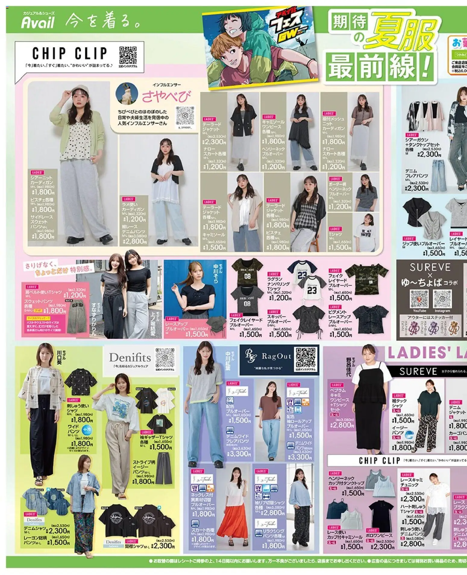 アベイルの2026/05/02から2026/05/07までのチラシはここアベイル - 期待の夏服 最前線!