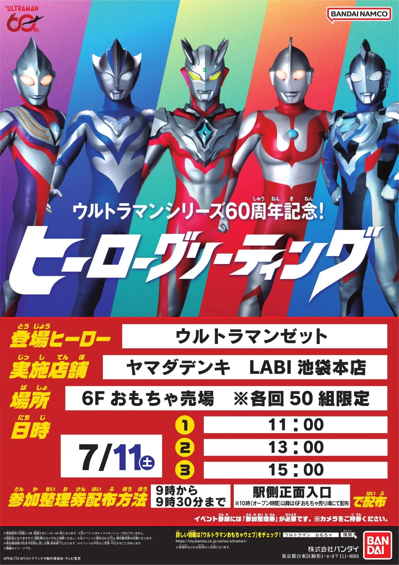 ヤマダ 電機の2026/07/07から2026/07/11までのチラシはここヤマダ 電機 - ウルトラマン ヒーローグリーティング