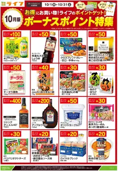 ライフの2026/10/14から2026/10/31までのチラシはここライフ 世田谷区 - 10月のボーナスポイント特集