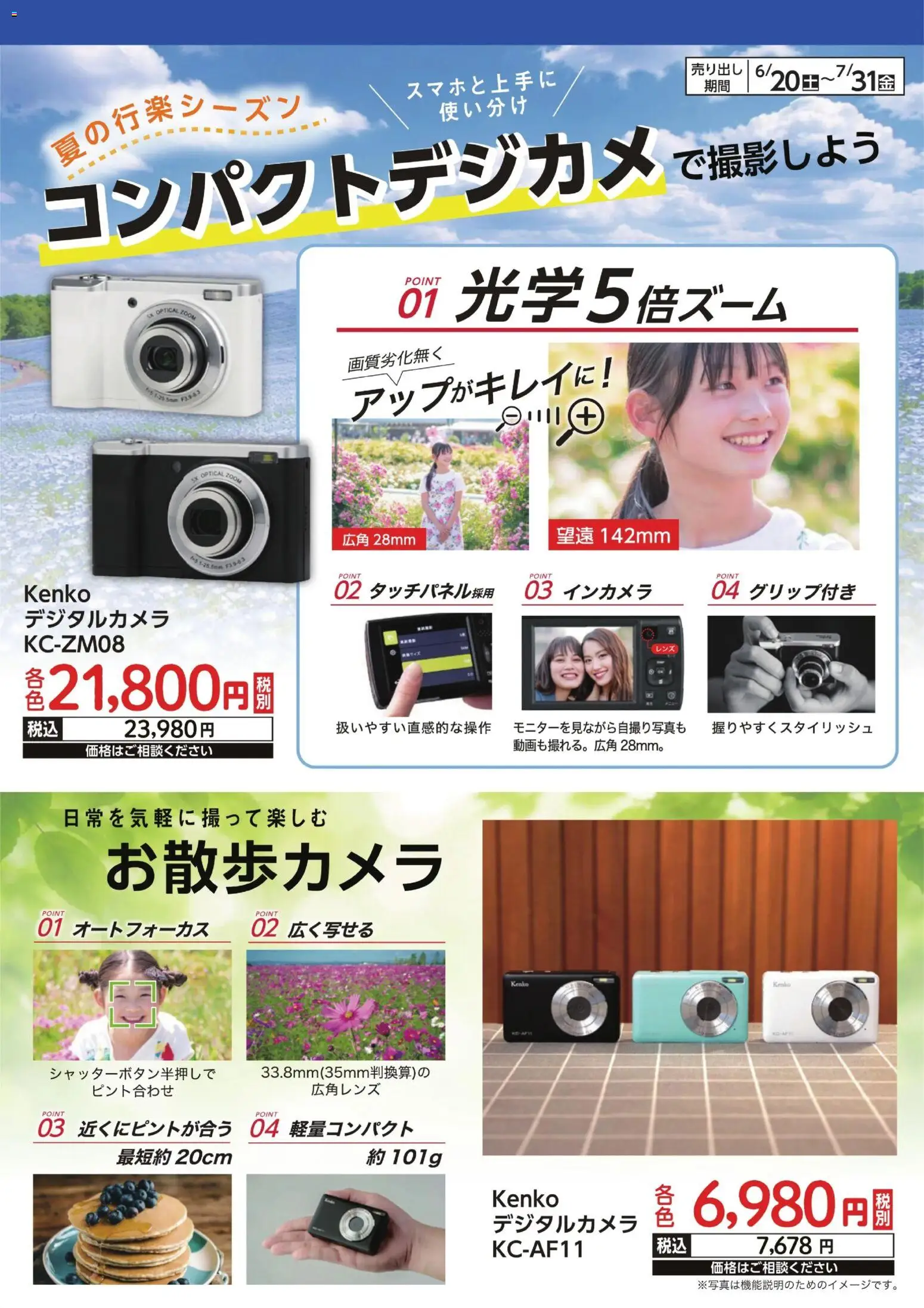 ヤマダ 電機の2026/06/20から2026/07/31までのチラシはここヤマダ 電機 - 夏の行楽シーズン コンパクトデジカメで撮影しよう