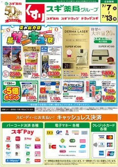 スギ 薬局の2026/07/07から2026/07/13までのチラシはここスギ 薬局 - チラシ