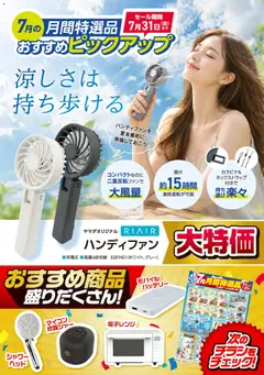ヤマダ 電機の2026/07/07から2026/07/31までのチラシはここヤマダ 電機 - 【おすすめピックアップ】ハンディファン