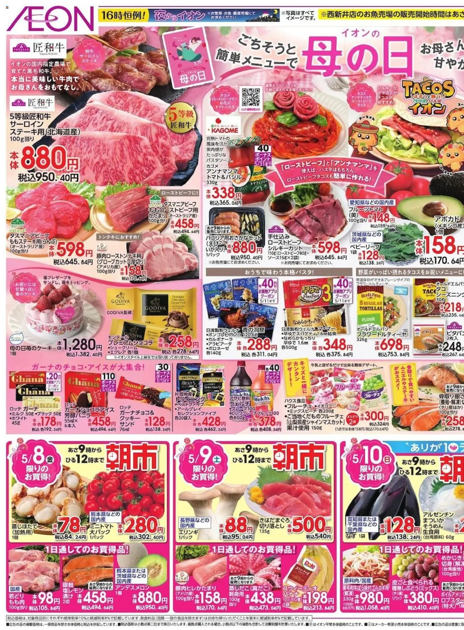 イオンの2026/05/08から2026/05/10までのチラシはここイオン - ごちそうと簡単メニューで