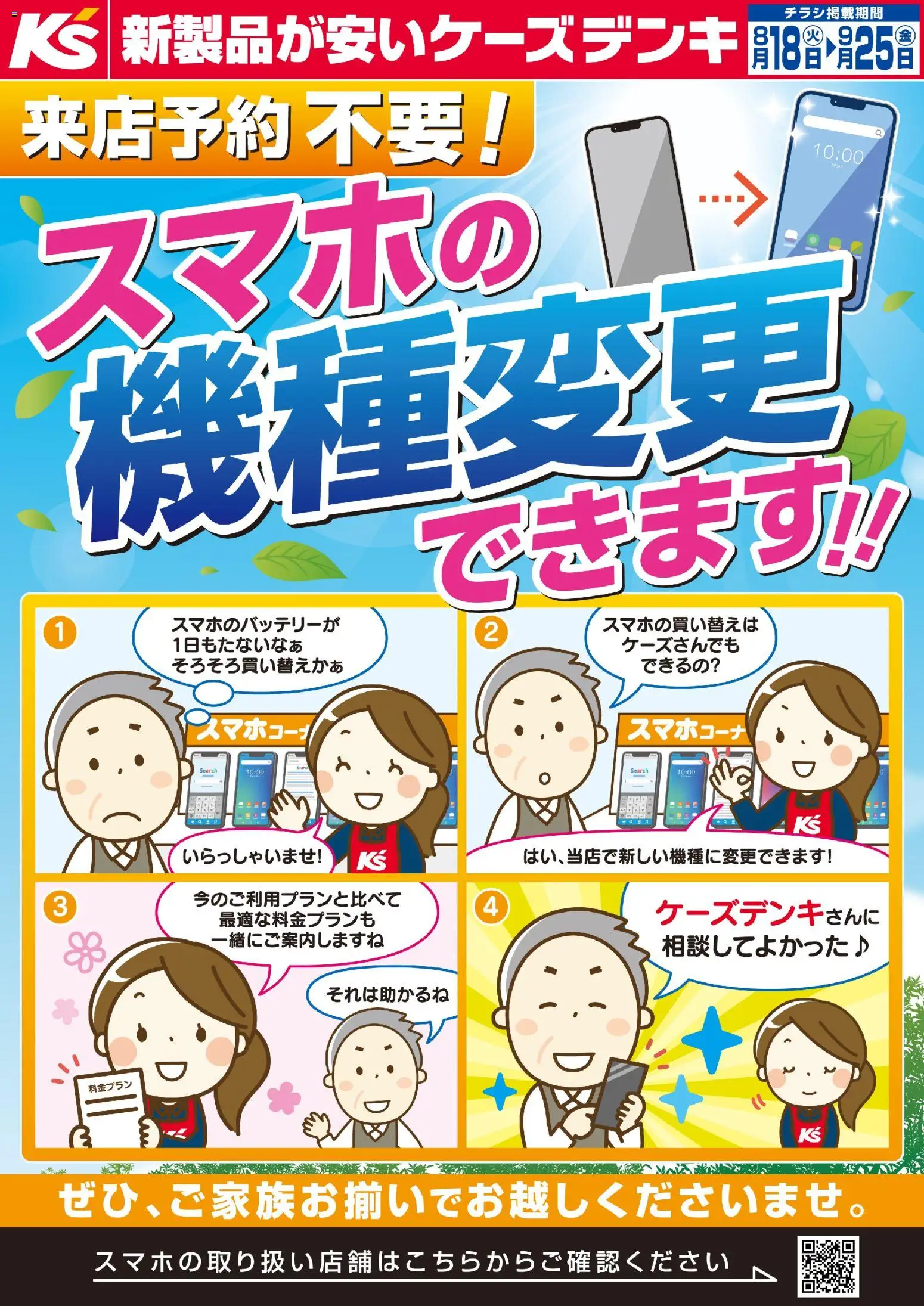 ケーズデンキの2026/08/18から2026/09/25までのチラシはここケーズデンキ - 来店予約不要！スマホの機種変更できます！！