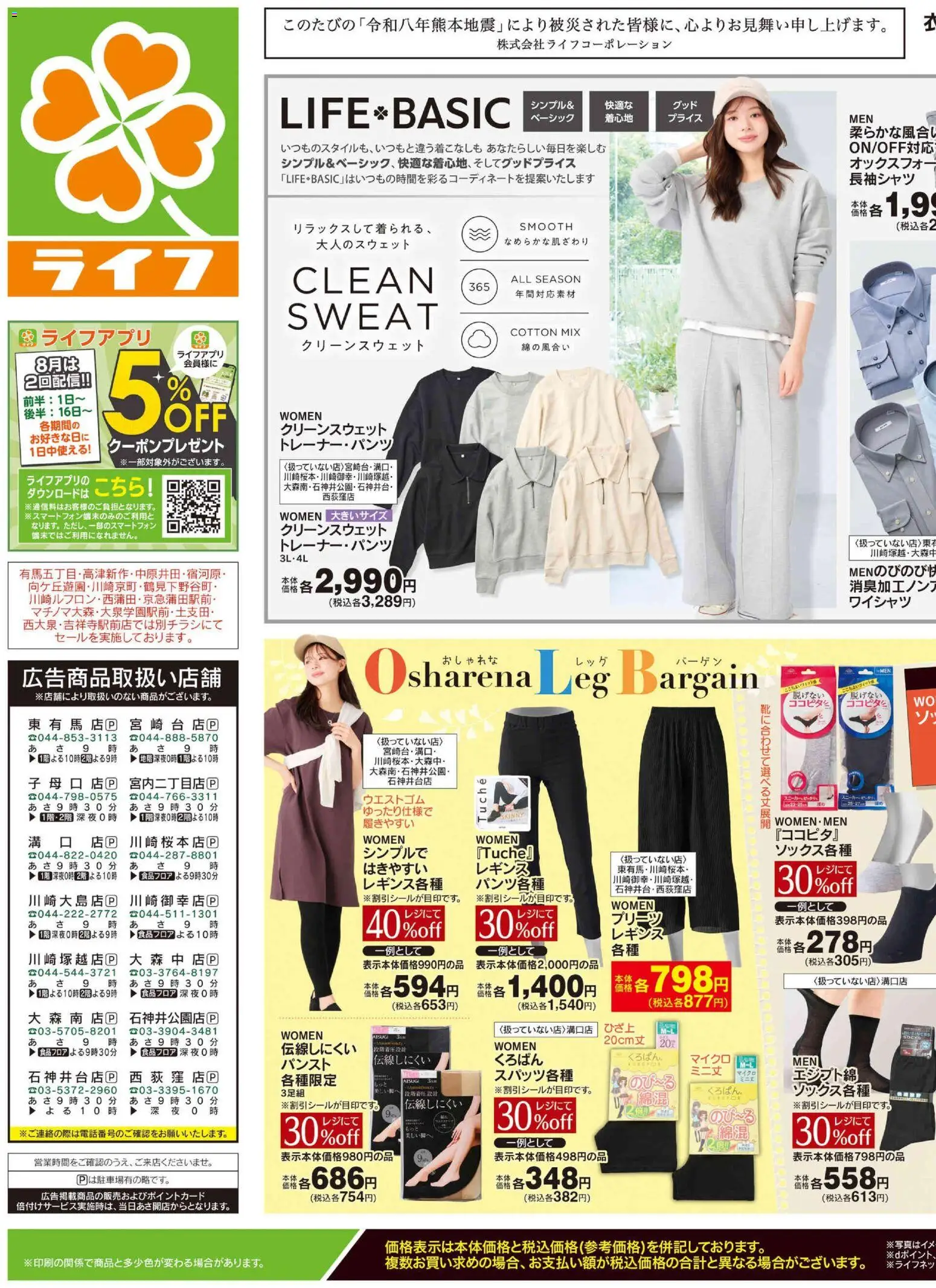 ライフの2026/08/22から2026/08/24までのチラシはここライフ 練馬区 - くらしの品おすすめ号 - レギンス