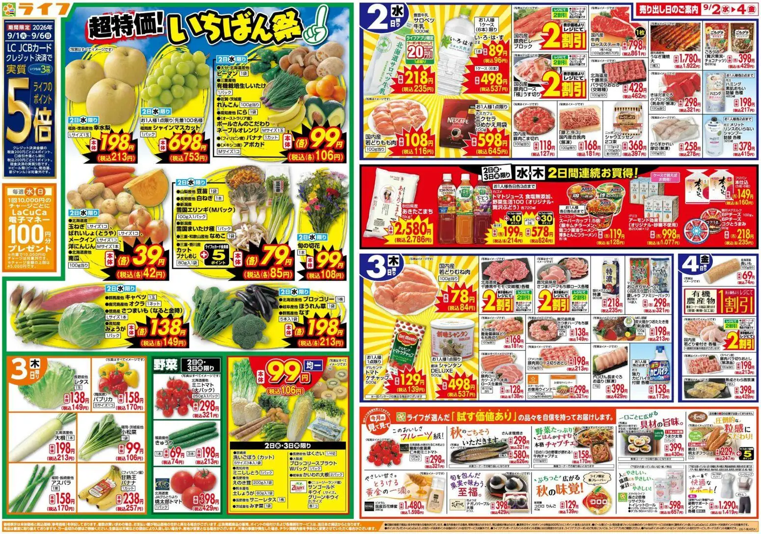 ライフの2026/09/02から2026/09/04までのチラシはここライフ 守口市 - 9/2(水)～いちばん祭 - ブロッコリー, りんご, シャンプー, キャベツ, 玉ねぎ, 水, キウイ, ケチャップ