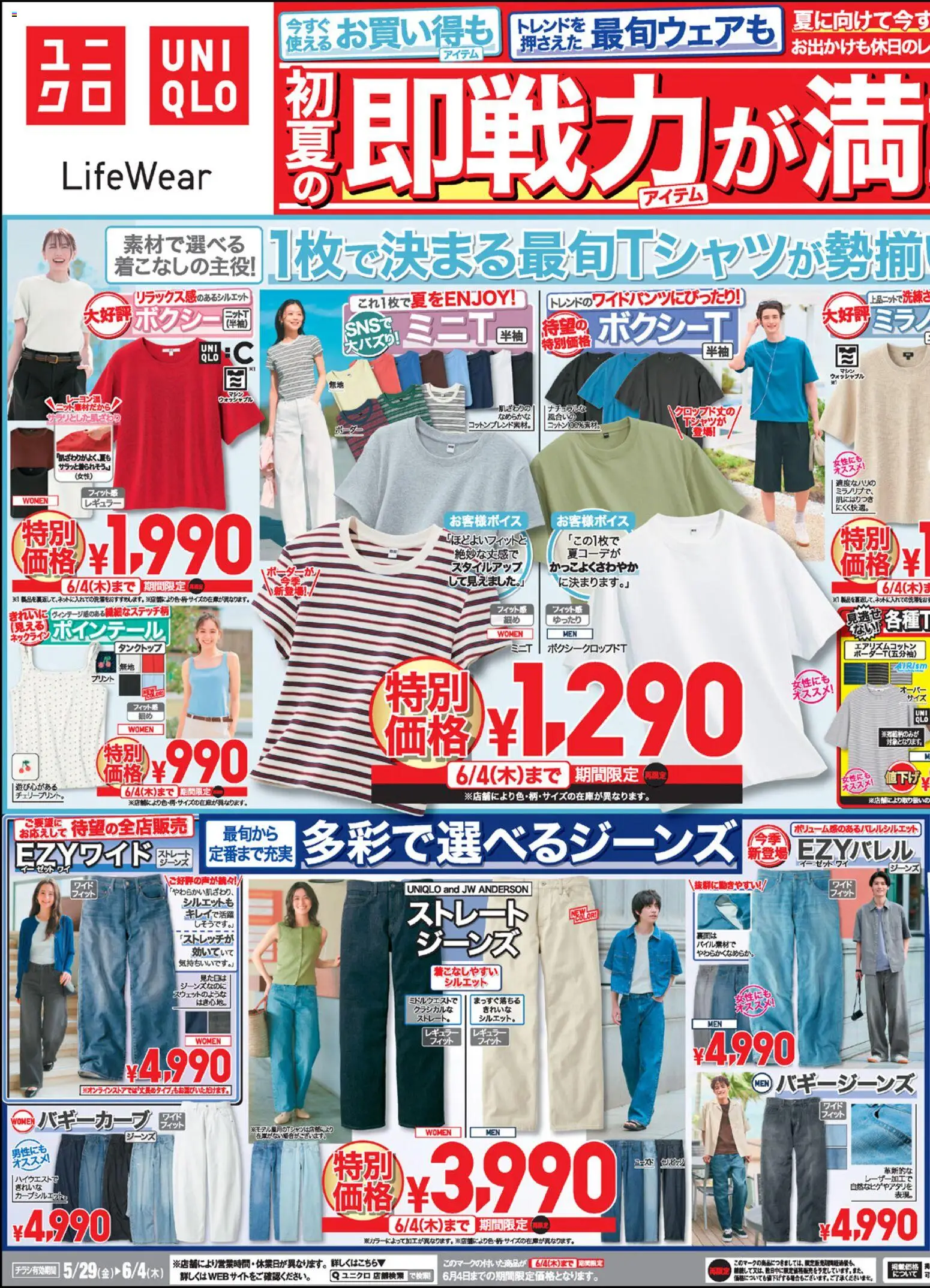 ユニクロの2026/05/29から2026/06/04までのチラシはここユニクロ - チラシ今週 - ワイン, ジーンズ, タンクトップ
