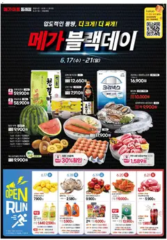 {StrartDate}까지 메가마트 쇼핑몰에서 전단 현재 전단지 미리 보기