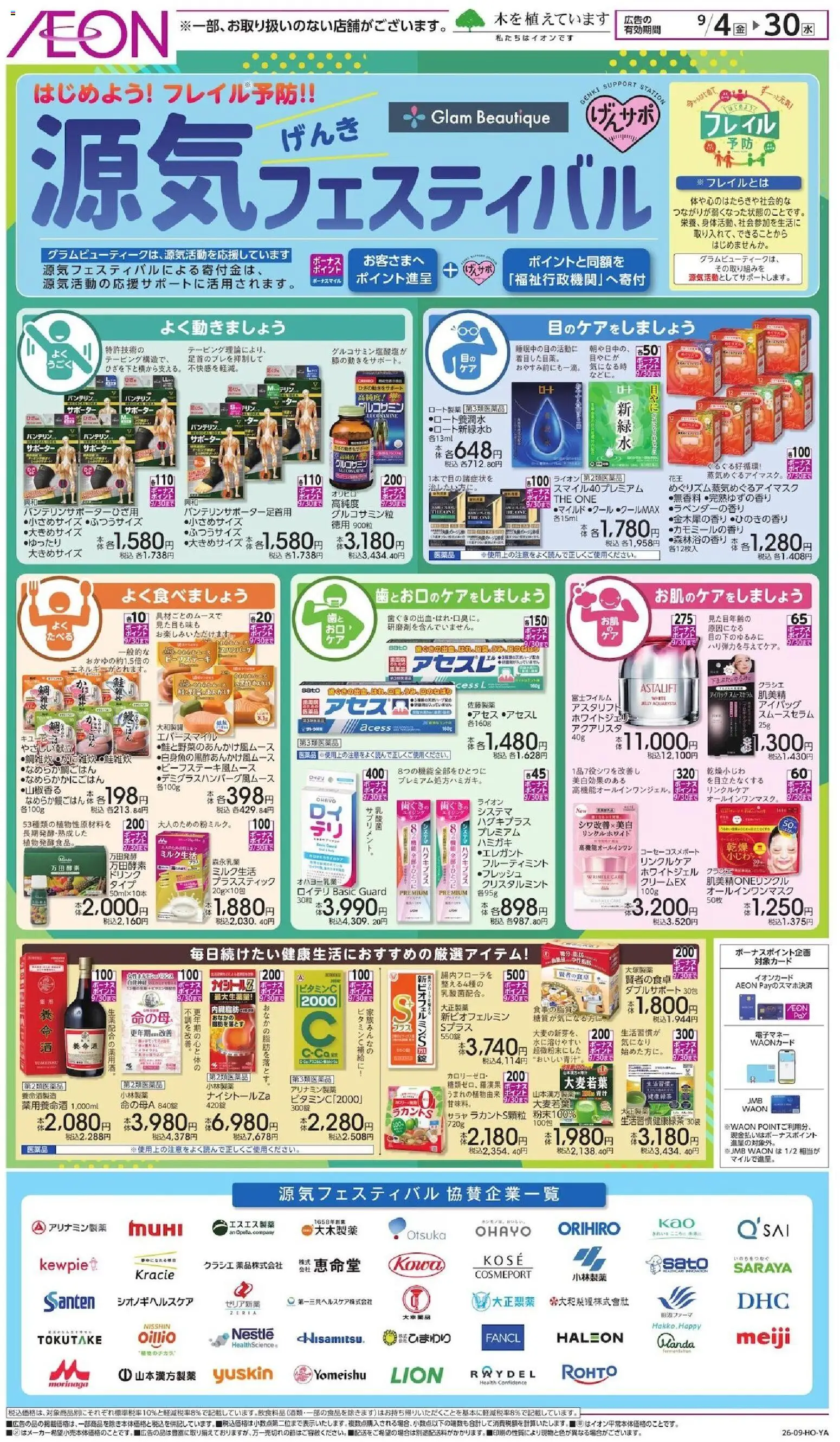 イオンの2026/09/04から2026/09/30までのチラシはここイオン - はじめようフレイル予防 源気フェスティバル - サポーター