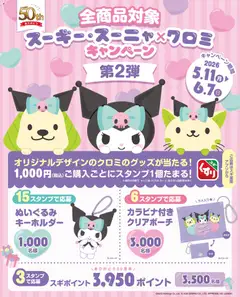 スギ 薬局の2026/05/11から2026/06/07までのチラシはここスギ 薬局 - クロミのオリジナルグッズが当たる！