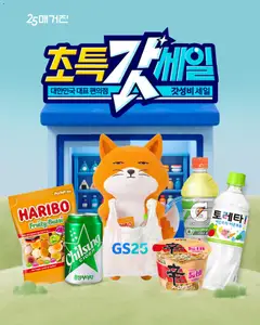 {StrartDate}까지 GS25 쇼핑몰에서 전단 GS25 현재 전단지 미리 보기