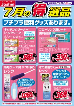 ジョーシンの2026/07/13から2026/07/20までのチラシはここジョーシン - チラシ