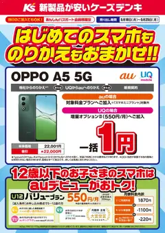 ケーズデンキの2026/05/18から2026/05/25までのチラシはここケーズデンキ - はじめてのスマホものりかえもおまかせ！！