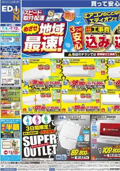 エディオンの2026/07/04から2026/07/12までのチラシはここエディオン - チラシ