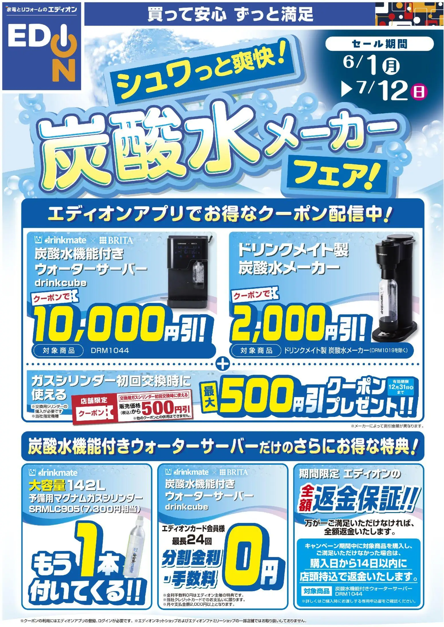 エディオンの2026/06/01から2026/07/12までのチラシはここエディオン - 炭酸水メーカーフェア - 炭酸水メーカー