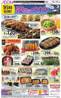 イオンの2026/08/05から2026/08/11までのチラシはここイオン - チラシ