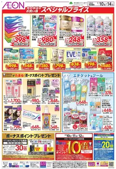 イオンの2026/07/10から2026/07/14までのチラシはここイオン - スペシャルプライス