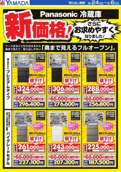 ヤマダ 電機の2026/08/24から2026/09/06までのチラシはここヤマダ 電機 - 【Panasonic冷蔵庫】新価格!
