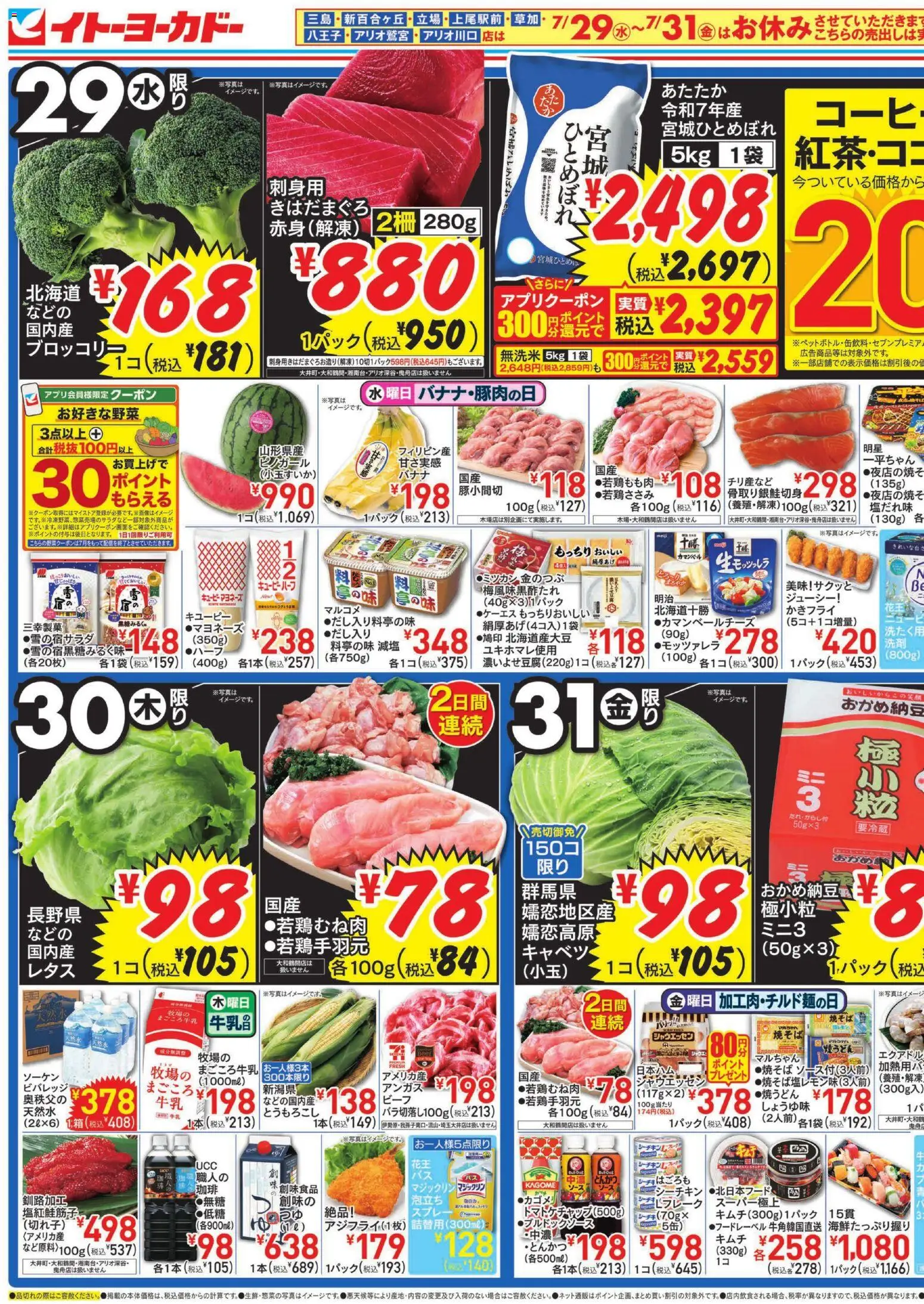 イトーヨーカドーの2026/07/29から2026/07/31までのチラシはここイトーヨーカドー - チラシ - とんかつ, 牛乳, 水, キムチ