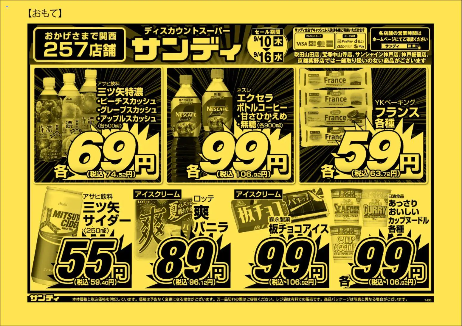 サンディの2026/09/10から2026/09/16までのチラシはここサンディ - チラシ