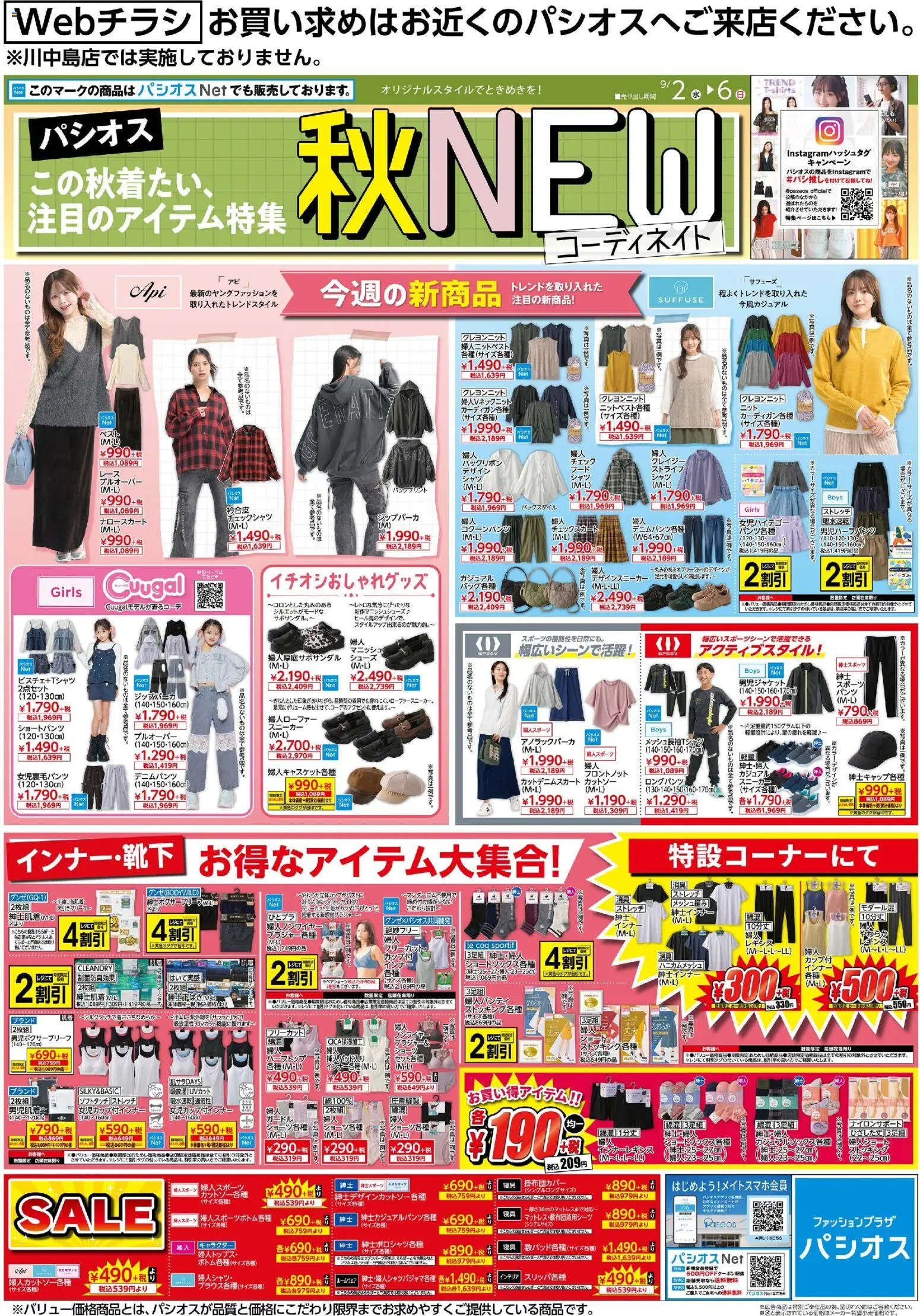 パシオスの2026/09/02から2026/09/06までのチラシはここパシオス - チラシ