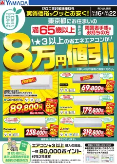 ヤマダ 電機の2026/05/16から2026/05/22までのチラシはここヤマダ 電機 - 東京都限定 当社指定のエアコンがグッとお安く!