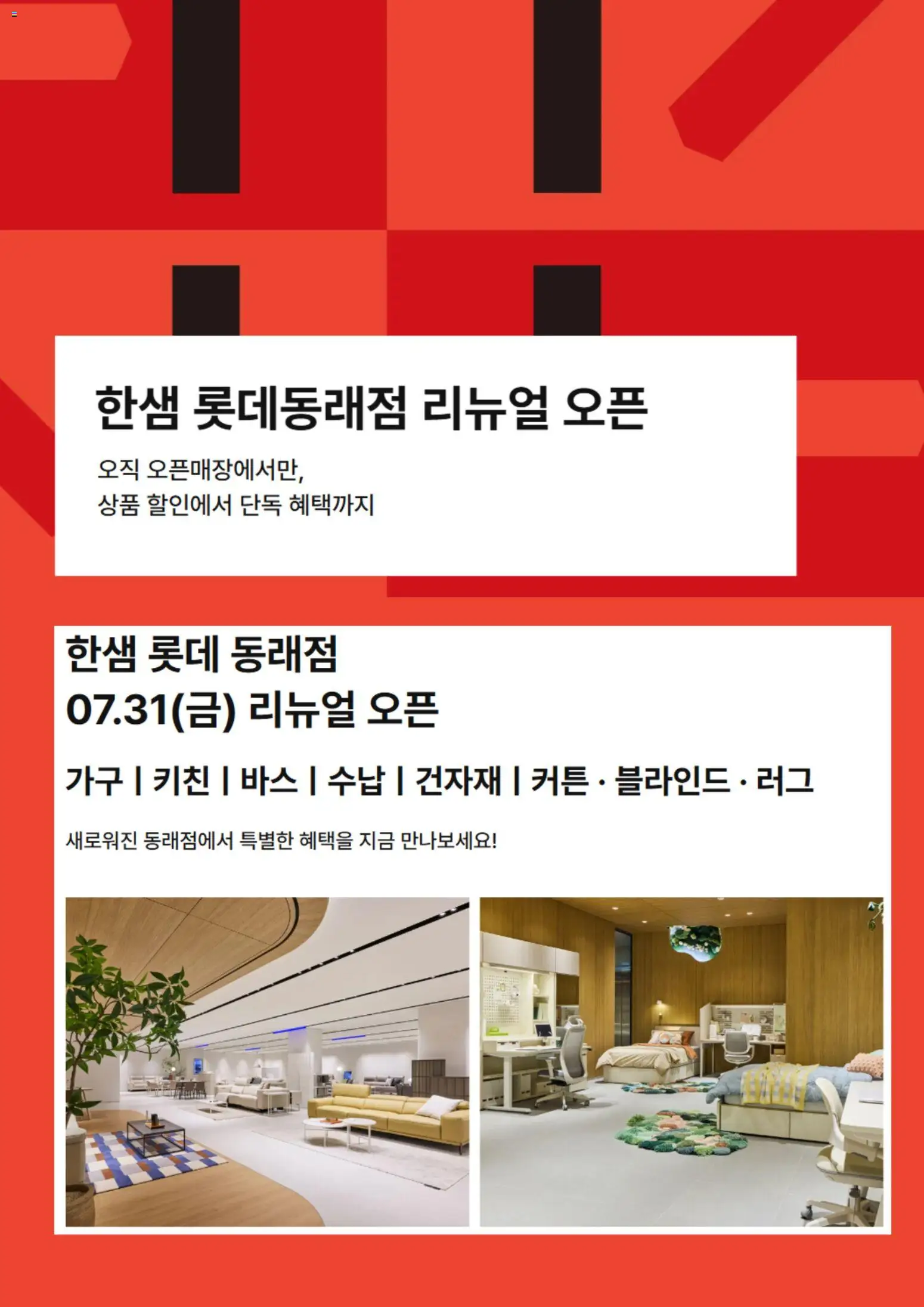 {StrartDate}까지 한샘 쇼핑몰에서 전단 한샘 현재 전단지 미리 보기