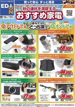 100満ボルトの2026/09/12から2026/09/27までのチラシはここ100満ボルト 鹿児島市 - 秋の連休を満喫する！おすすめ家電