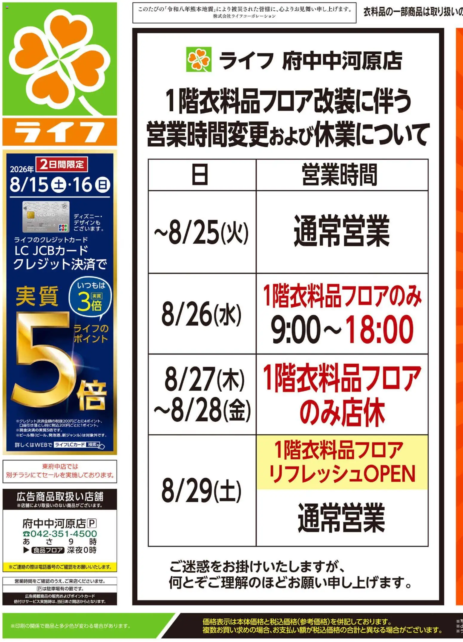 ライフの2026/08/15から2026/08/17までのチラシはここライフ 府中市 - くらしの品おすすめ号