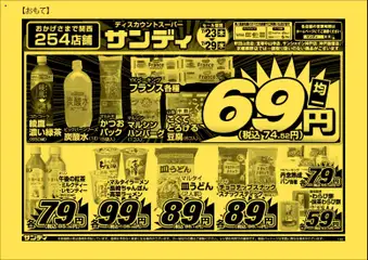 サンディの2026/07/23から2026/07/29までのチラシはここサンディ - チラシ