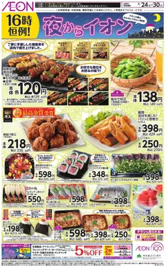 イオンの2026/06/24から2026/06/30までのチラシはここイオン - チラシ