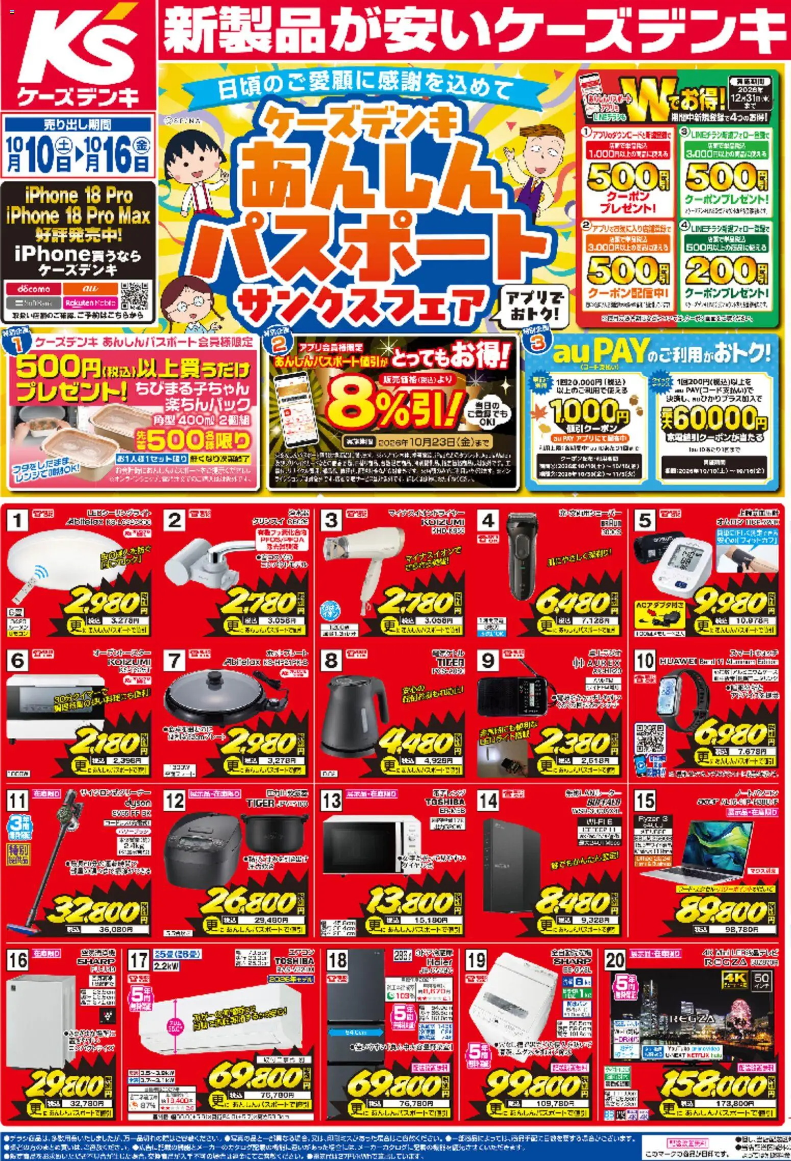 ケーズデンキの2026/10/10から2026/10/16までのチラシはここケーズデンキ - チラシ